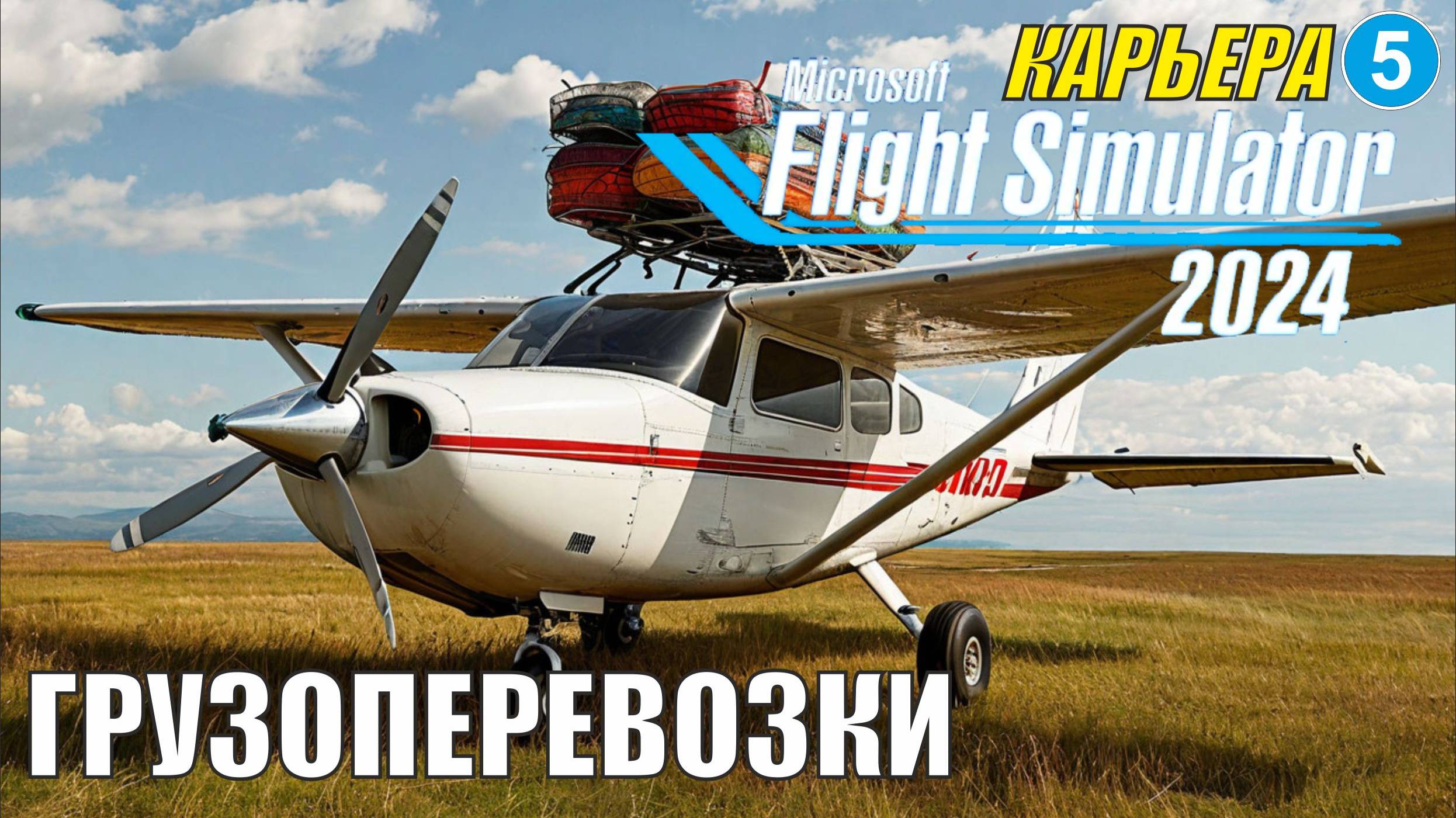 Microsoft Flight Simulator 2024  - Грузоперевозки