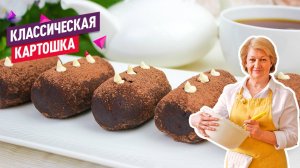 Тот самый классический вкусный рецепт из детства! Нежнейшее пирожное Картошка тает во рту