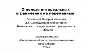 О пользе интервальных ограничений на переменные