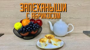 Творожная запеканка-мини с абрикосом "Запеканыши"