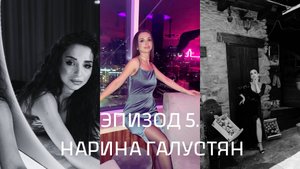 Число судьбы. Эпизод 5. Нарина Галустян