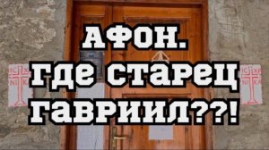 АФОН.О здоровье старца Гавриила.