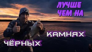 РЫБАЛКА ЛУЧШЕ ЧЕМ НА ЧЕРНЫХ КОМНЯХ!!!