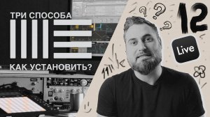 Как установить Ableton live