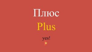 Плюс по-английски