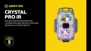 Armytek Crystal Pro IR — инфракрасный и четыре универсальных цвета света для любых задач