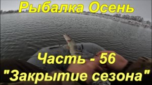 Рыбалка Осень. Часть - 56. "Закрытие сезона".