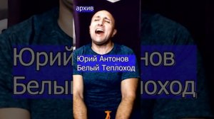 Юрий Антонов - Белый Теплоход Клондайс кавер из архива