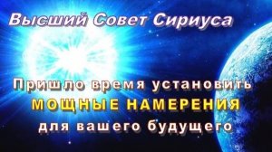 ✨ Высший Совет Сириуса: Пришло время установить МОЩНЫЕ НАМЕРЕНИЯ для вашего будущего!