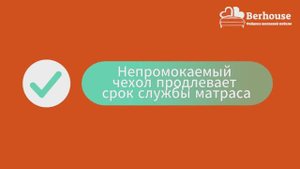 Непромокаемый чехол продлевает срок службы матраса.