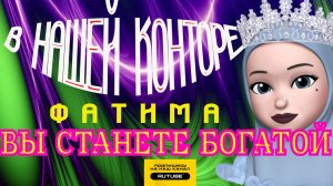 В НАШЕЙ КОМПАНИИ ВЫ СТАНЕТЕ БОХАТОЙ 🍀. ФАТИМА И ХВОЙДАШАХРАИ #мошенники #разводилы #аферисты