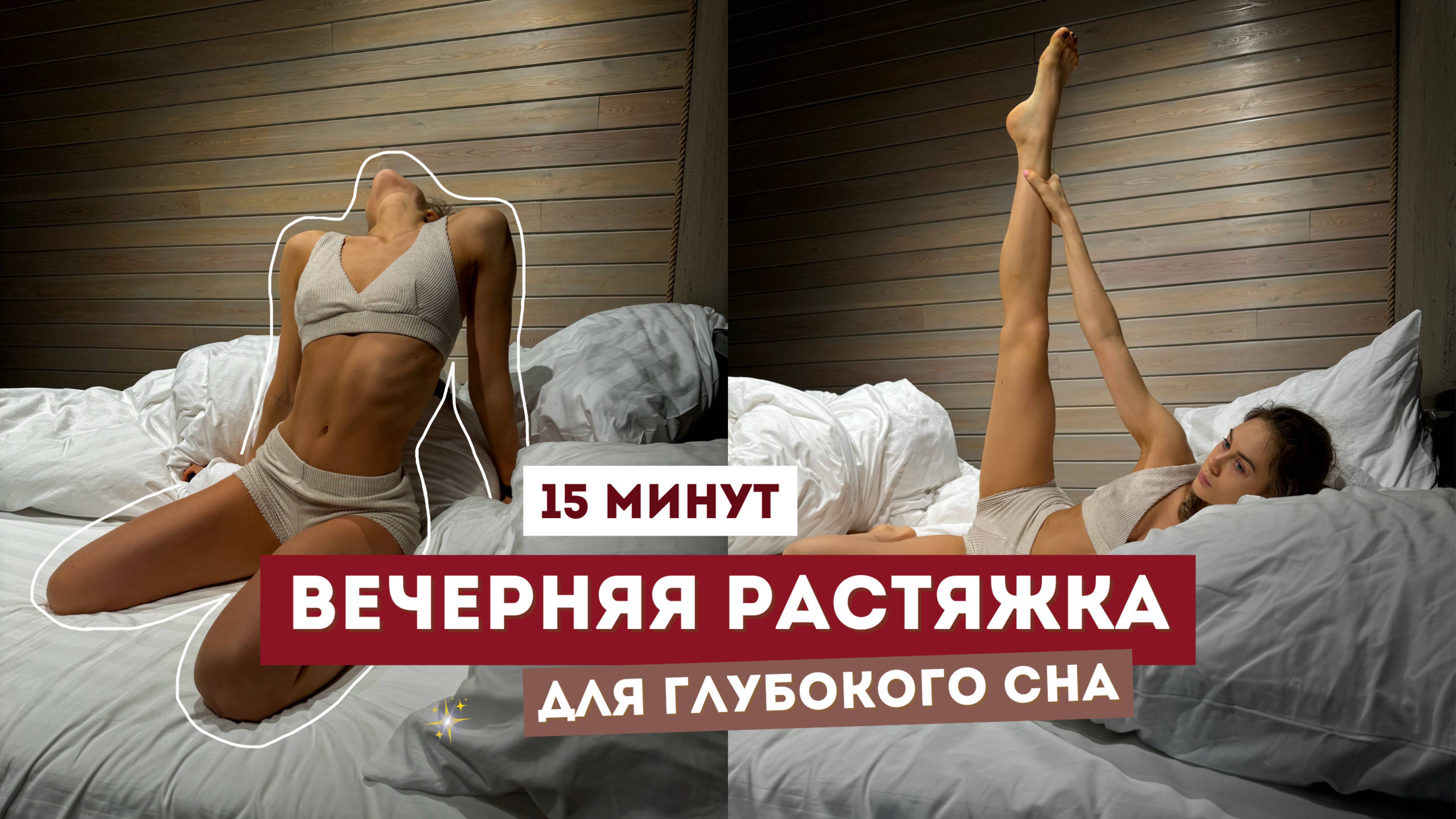 Вечерняя растяжка на все тело | для начинающих