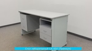 Стол лабораторный СА-454 (Премиум)