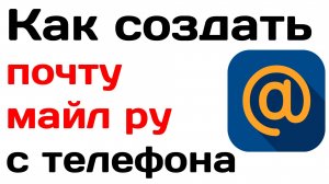 Как создать почту майл ру с телефона. Как зарегистрировать почтовый ящик mail ru