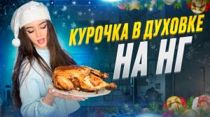 ЗАПЕЧЕННАЯ КУРОЧКА НА НОВЫЙ ГОД 🎅