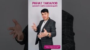 Ринат Такалов - Сирен бәйләмдәре