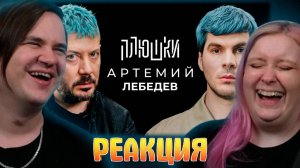 Реакция на Артемий Лебедев - О синих волосах, гибкости и магазинусе / Опять не Гальцев