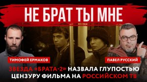 Не брат ты мне. Звезда «Брата-2» назвала глупостью цензуру фильма на российском ТВ