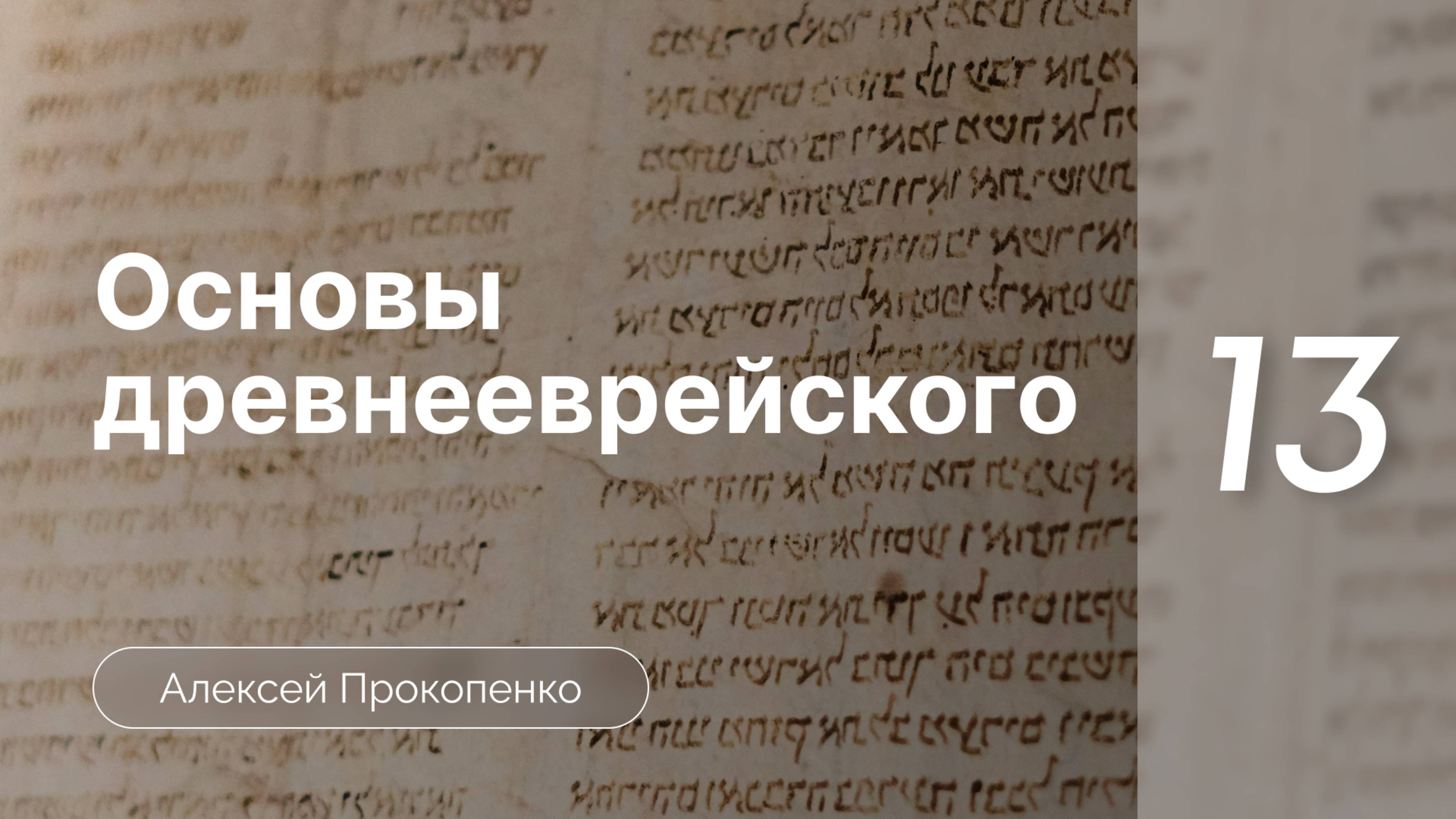 Прокопенко Алексей - Семинар Основы древнеевр языка  часть 13  Существ-ные и прил-ные  род и число