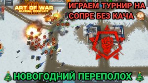 Турнир "Новогодний переполох" - Обзор за Сопротивление | Art of War 3