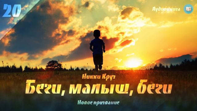 «Беги, малыш, беги» - Новое призвание Никки Круз