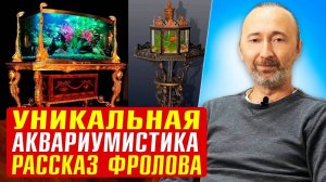 АКВАРИУМЫ Фролова: моя история, рыбы, амфибии, медузы, корма..