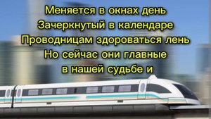 Женя Трофимов и Комната Культуры-Поезда(слова/lyrics)