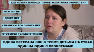 Кто поможет детям и вдове ветерана СВО?|Мэрия Екб. судится с ИП, где искать правду?