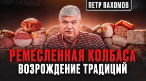 Ремесленная колбаса: возрождение традиций и уникальные рецепты! Как приготовить лучшую колбасу?