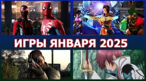 Новые игры января 2025 года на ПК.