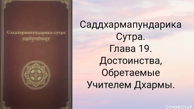 Глава 19. Достоинства, обретаемые Учителем Дхармы. Саддхармапундарика-сутра.