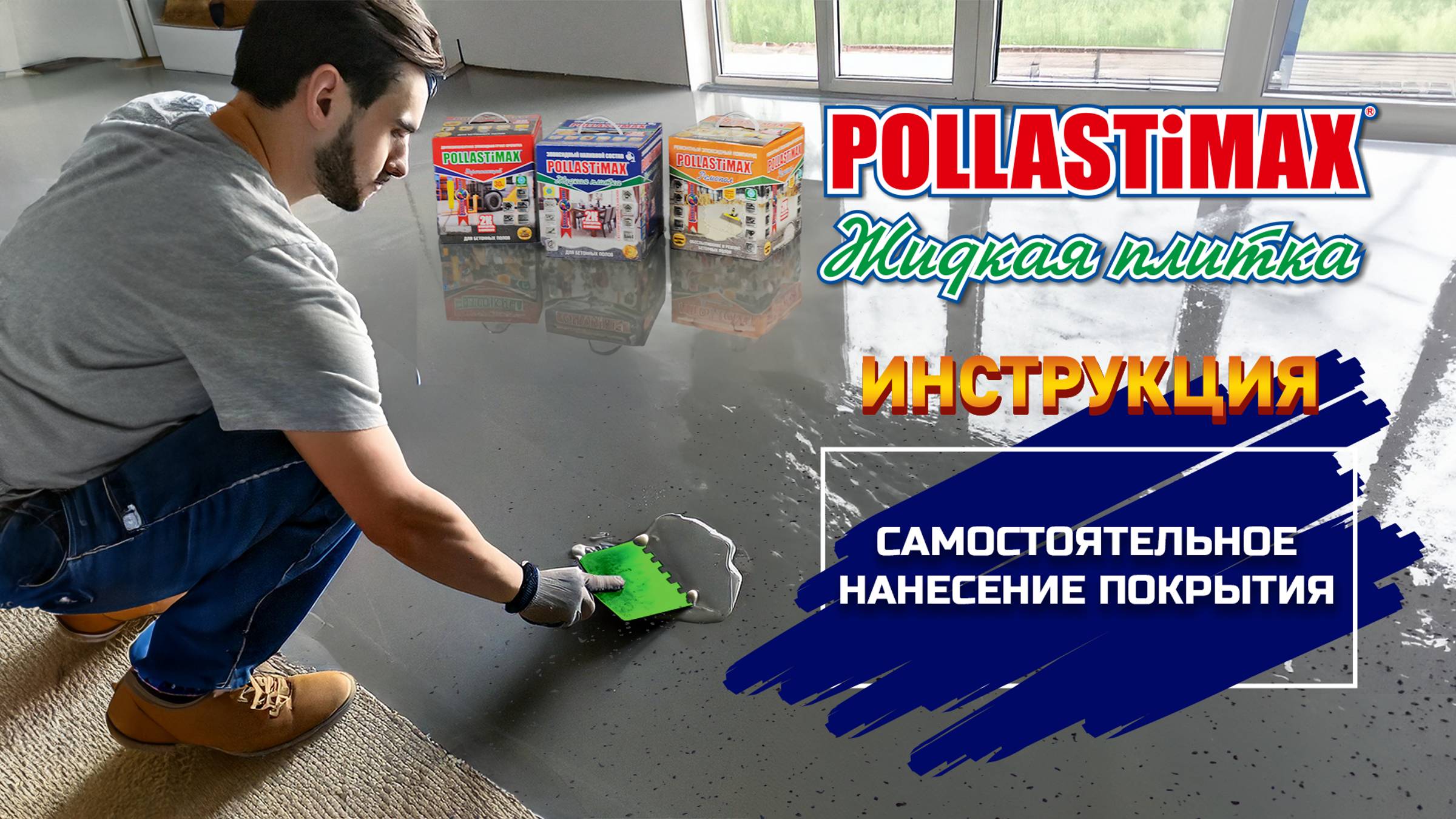 POLLASTiMAX «Жидкая плитка» - подробная инструкция нанесения.
