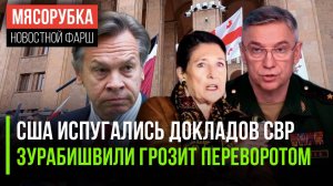 США боятся разоблачений из России || Президент Грузии готовит переворот || Запад мощно деградировал