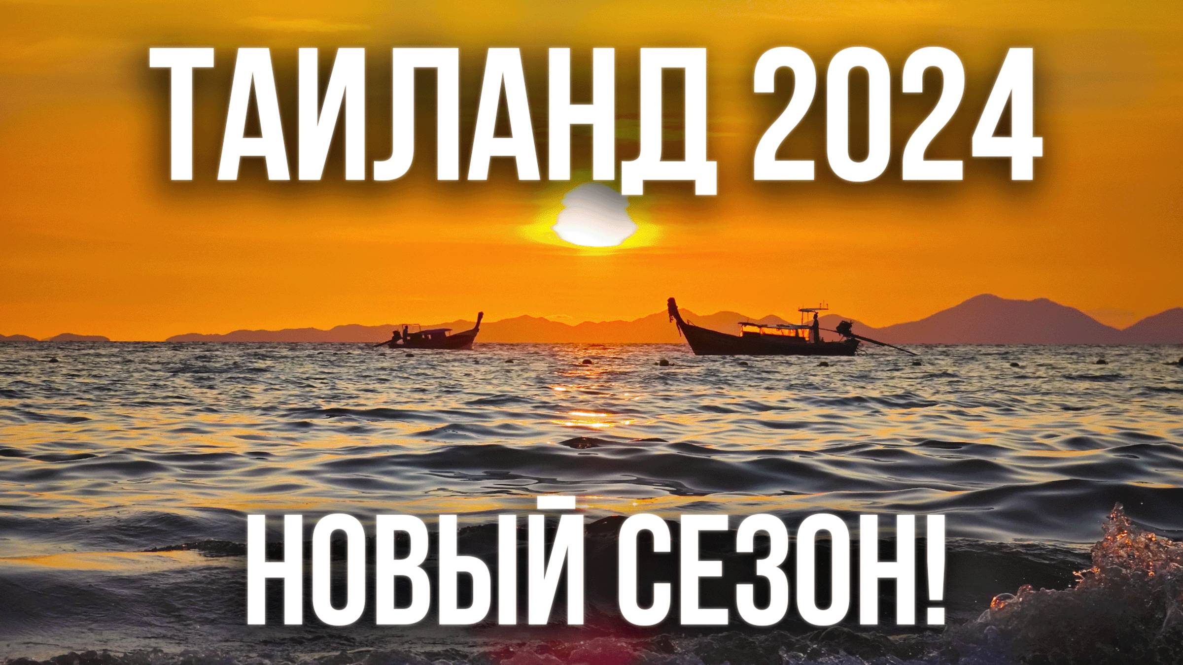 Таиланд 2024 - Анонс сезона!