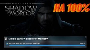 Middle-earth: Shadow of Mordor на 100%