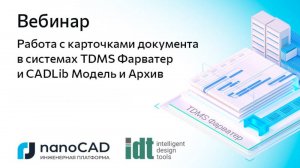 Вебинар «Работа с карточками документа в системах TDMS Фарватер и CADLib Модель и Архив»