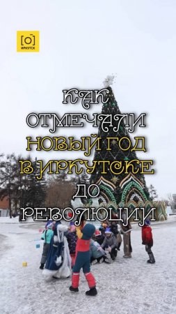 КАК ОТМЕЧАЛИ НОВЫЙ ГОД В ИРКУТСКЕ ДО РЕВОЛЮЦИИ