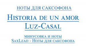 ВИДЕОМИНУС Historia de un amor - Luz Casal АЛЬТ НОТЫ + PDF + МИНУС