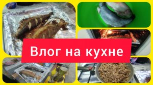 ГОТОВЛЮ ДЛЯ МУЖА ФОРЕЛЬ В ДУХОВКЕ. ВЛОГ НА КУХНЕ