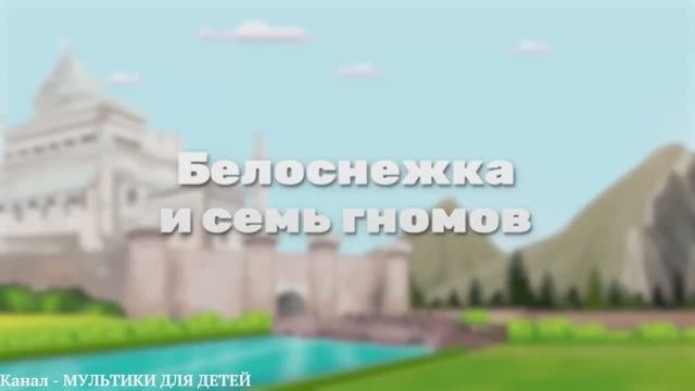 Белоснежка и семь гномой / Мультики для детей / Сказки для детей