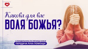 ПЕРЕДАЧА РУКА ПОМОЩИ В 8:30 | 06.11.2024