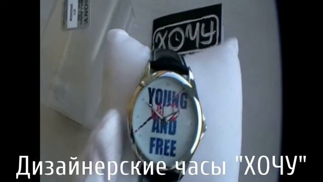 Дизайнерские часы ХОЧУ. Молодой, дикий и свободный.