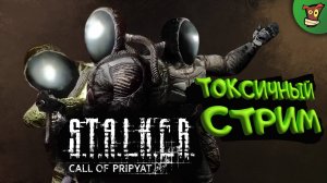 ТОКСИЧНЫЙ СТРИМ ► S.T.A.L.K.E.R. Call of Pripyat (Сталкер Зов Припяти) #5 ► Стрим прохождение