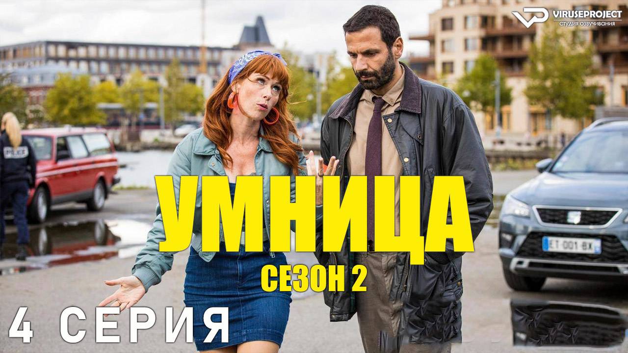 Умница / сезон 2 / 4 из 8 / 2022, комедия, криминал, детектив, сериал