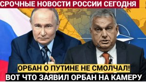 📢МОЛНИЯ! Орбан прямо на камеру высказался о Путине. Лучше присядьте!