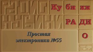 Простая электроника 055