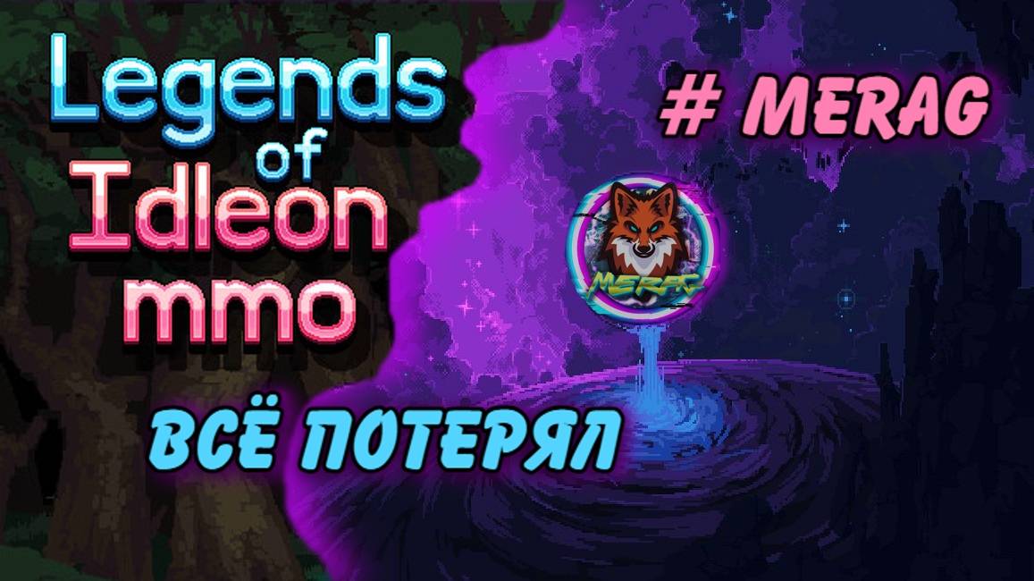ВСЁ ПОТЕРЯЛ ➽ LEGENDS OF IDLEON MMO # MERAG
