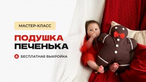 Мастер-класс Подушка печенька. Как сшить декоративную подушку печеньку. Выкройка подушки