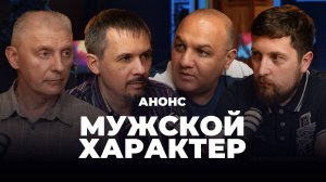 Здравствуйте. Я настоящий мужчина | Анонс Мужской характер