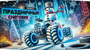 ❄️Снежный праздник на колёсах: создаём новогодний крафт в Кроссауте (Crossout)!